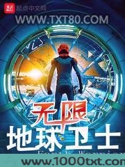 无限地球卫士图片
