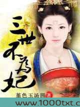 三世不为妃图片