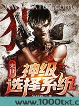 末世:神级选择系统图片