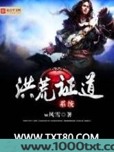 洪荒证道系统图片
