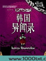 异域密码之韩国异闻录