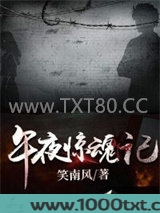 午夜惊魂记图片