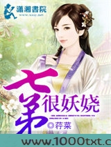 七弟很妖娆图片