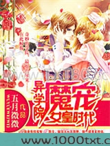 异学院:魔宠女皇时代图片