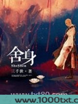 舍身