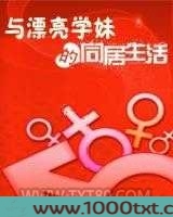 与漂亮学妹的同居生活图片