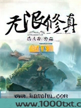 无限修真图片