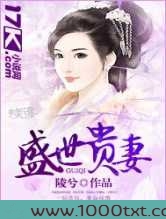 盛世贵妻图片