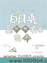 白月光靠拒绝男主苟命图片