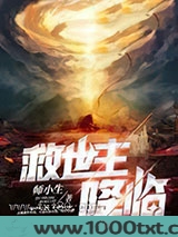 救世主降临图片