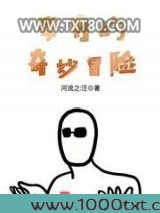 李青的奇妙冒险图片