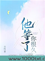他等了你很久图片