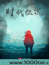 时代狂流
