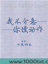 我不介意你慢动作[快穿]图片