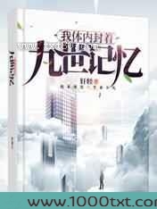 我体内封着九世记忆图片