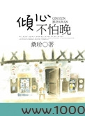 倾心不怕晚图片