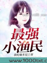 最强小渔民图片
