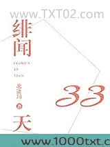 绯闻33天