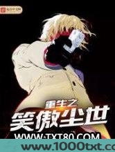 重生之笑傲尘世图片