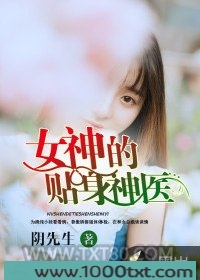 女神的贴身神医图片