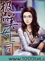 极品美女上司