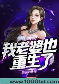 我老婆也重生了图片