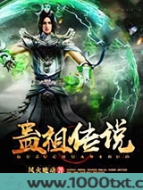 蛊祖传说图片