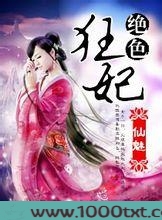 绝色狂妃图片