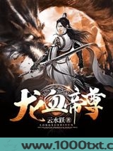 龙血帝尊