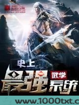 史上最强武学系统图片