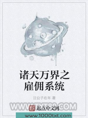 诸天万界之雇佣系统图片