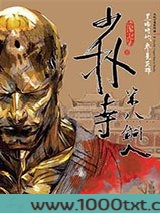 少林第八铜人图片