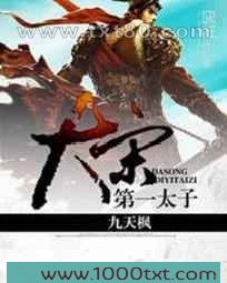 大宋第一太子图片