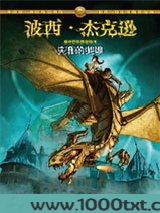 波西·杰克逊奥林匹斯英雄系列1：失落的英雄图片
