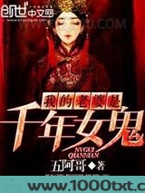 我的老婆是千年女鬼图片