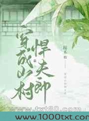 穿成山村悍夫郎图片