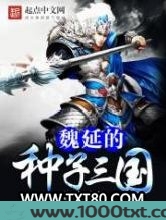魏延的种子三国图片