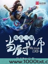 混在三国当厨师图片