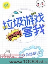 垃圾游戏害我[全息]