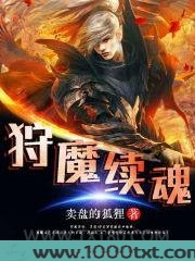 狩魔续魂