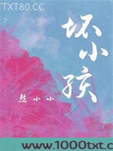 坏小孩图片