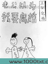 老公以为我要离婚图片