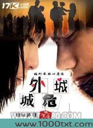 城外危城图片