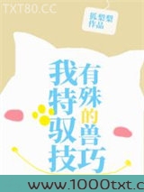 我有特殊的驭兽技巧图片