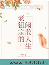 老祖宗的闲散人生