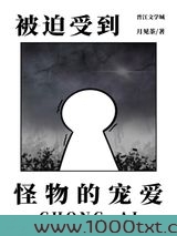 被迫受到怪物的宠爱