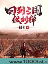 回到三国做刘禅图片
