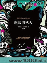 族长的秋天