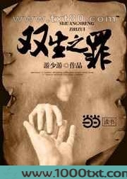 双生之罪图片