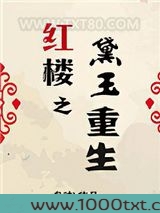 红楼之黛玉重生图片